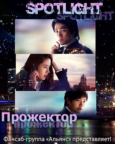 Прожектор [2008] / Spotlight / 스포트라이트