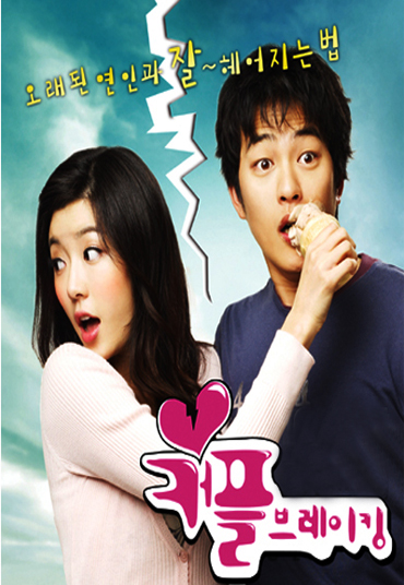 Расстаемся! [2007] / Couple breaking / Keo-peul-beu-re-king 