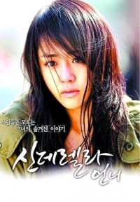 Сестра Золушки [2010] / Cinderella's sister 