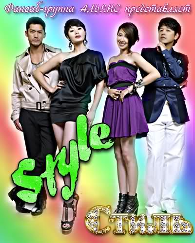  Стиль [2009] / Style 