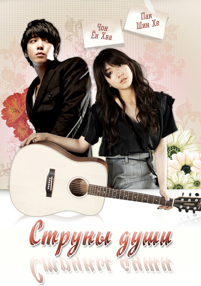 Струны души [2011] / Heartstrings / Увлечена тобой / Теперь ты моя