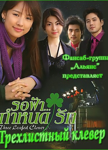 Трёхлистный клевер [2005] / Three Leaf Clover 