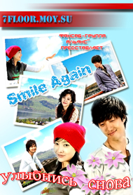  Улыбнись снова [2006] / Smile Again 