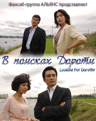  В поисках Дороти [2006] / Looking For Dorothy / Finding Dorothy / 도로시를 찾아라 