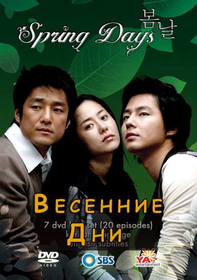 Весенние дни [2005] / Spring Days 