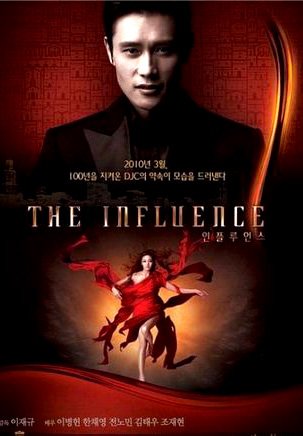 Влияние [2010] / The Influence 