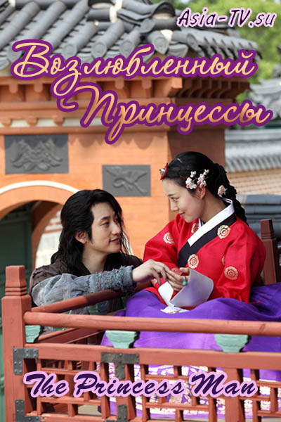  Возлюбленный принцессы [2011] / Gongjooeui Namja / The Princess Man 