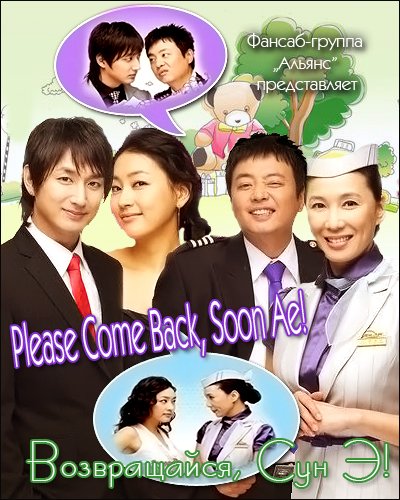  Возвращайся, Сун Э! [2006] / Please Come Back, Soon Ae! 