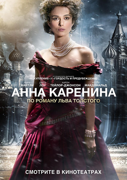Анна Каренина / Anna Karenina [2012/DVDScr]