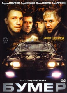 Бумер [2003/DVDRip]