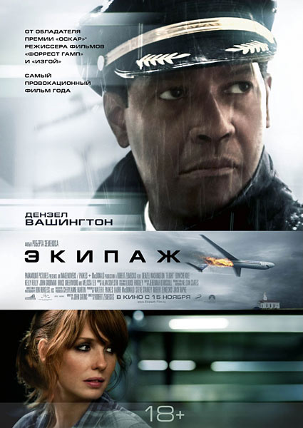 Экипаж / Flight [2012/DVDScr]