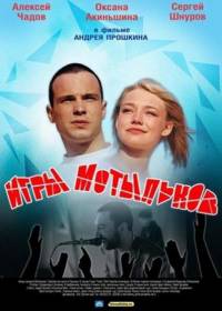 Игры мотыльков 