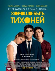 Хорошо быть тихоней / The Perks of Being a Wallflower [2012/DVDScr]