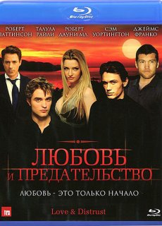 Любовь и предательство