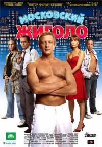 Московский жиголо 