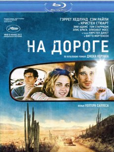 На дороге / On the Road [2012/HDRip]