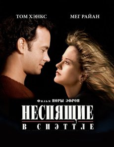 Неспящие в Сиэтле / Sleepless in Seattle [1993/HDTVRip]