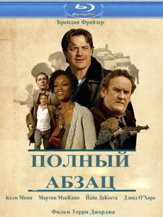 Полный абзац / Whole Lotta Sole [2011/HDRip]