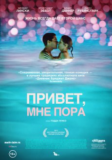 Привет, мне пора / Hello I Must Be Going [2012/HDRip]