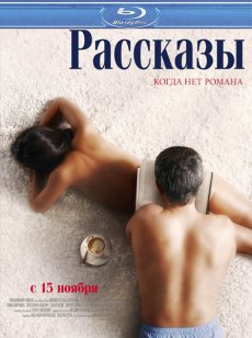 Рассказы [2012/HDRip]