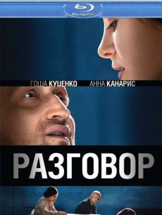 Разговор [2012/HDRip]