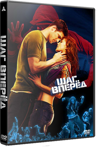  Шаг вперед 3 / Step Up 3 [2010/HDRip]