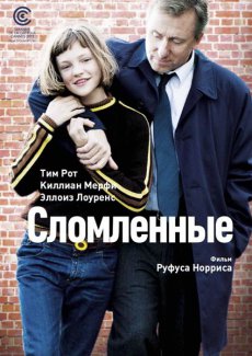 Сломленные / Broken [2012/DVDRip]