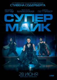 Супер Майк 