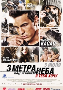 Три метра над уровнем неба: Я тебя хочу 