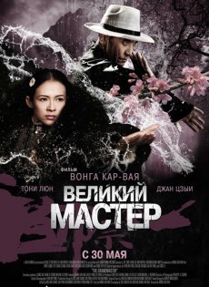 Великий мастер / Yi dai zong shi [2012/HDRip]