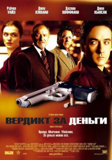 Вердикт за деньги / Runaway Jury [2003/HDRip]