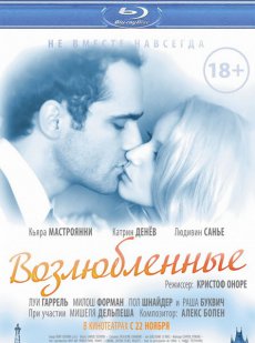 Возлюбленные / Les bien-aimes [2011/HDRip]