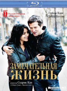 Замечательная жизнь / Une vie meilleure [2011/HDRip]