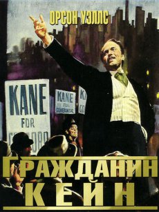 Гражданин Кейн / Citizen Kane [1941/DVDRip]