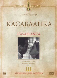 Касабланка / Casablanca [1942/DVDRip]