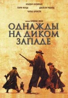 Однажды на Диком Западе / Once Upon A Time In The West [1968/HDRip]