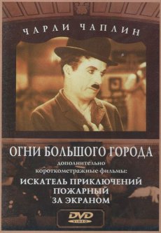 Огни большого города / City Lights [1931/DVDRip]