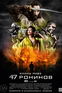 47 ронинов (фильм приключения 2014 / HDRip ) 47 Ronin 