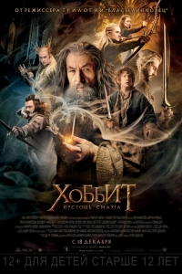 Хоббит: Пустошь Смауга (фильм приключения 2013-2014 / HDrip) 