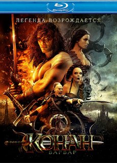 Конан-варвар / Conan the Barbarian [2011/HDRip]