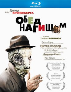 Обед нагишом / Naked Lunch [1991/HDRip]