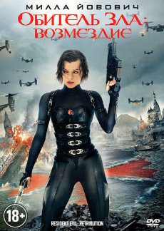 Обитель Зла: Возмездие / Resident Evil: Retribution [2012/DVDRip]