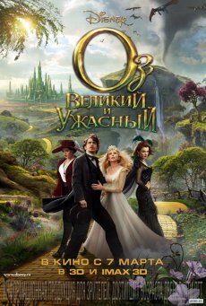 Оз: Великий и Ужасный / Oz: The Great and Powerful [2013/TSRip]