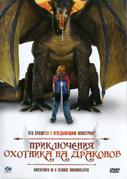 Приключения охотника на драконов / Adventures of a Teenage Dragonslayer [2010/DVDRip]