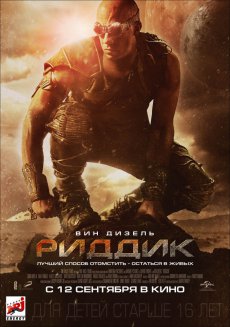 Риддик / Riddick [2013]