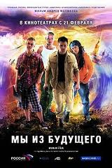 Мы из будущего [2008/DVDRip]