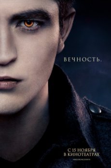 Сумерки. Сага. Рассвет: Часть 2 / The Twilight Saga: The Breaking Dawn - Part 2 [2012]