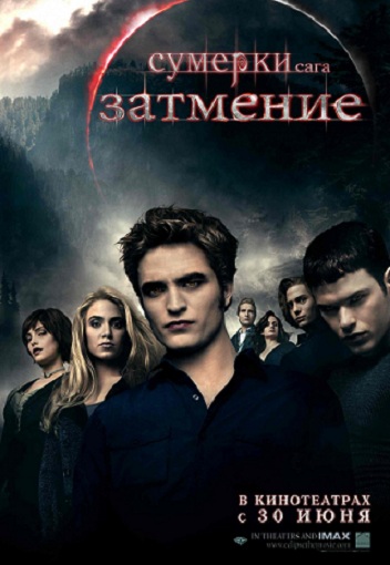 Сумерки. Сага. Затмение / The Twilight Saga: Eclipse [2010/HDRip]