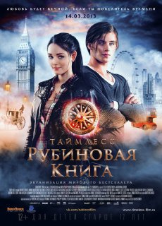 Таймлесс. Рубиновая книга / Rubinrot [2013/DVDRip]