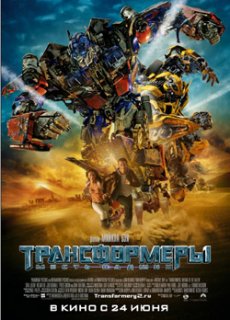 Трансформеры: Месть падших / Transformers: Revenge of the Fallen [2009/HDRip]